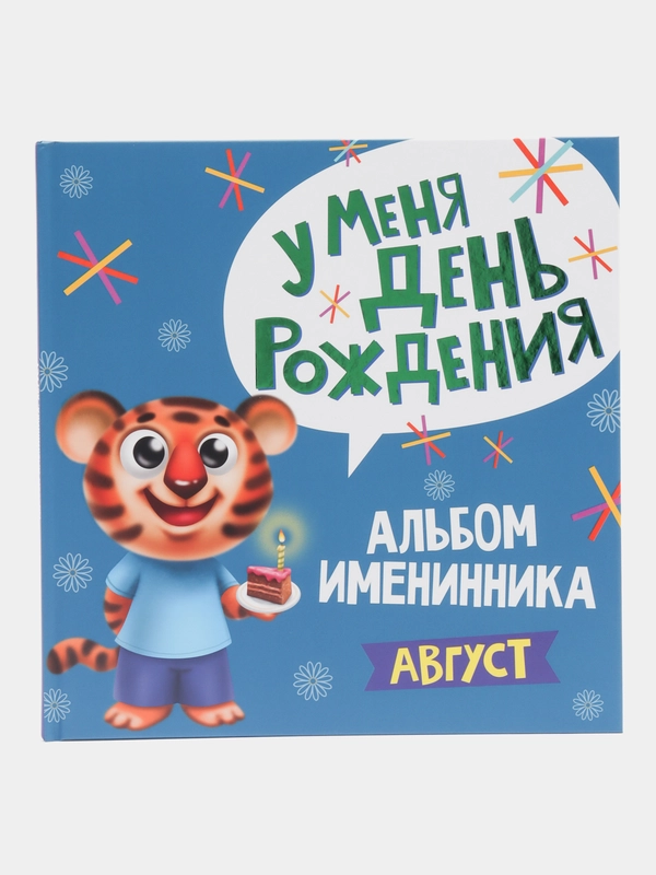 Фотоальбом, альбом именинника "У меня день рождения. Август", 260 x264, 36 стр, Проф-Пресс