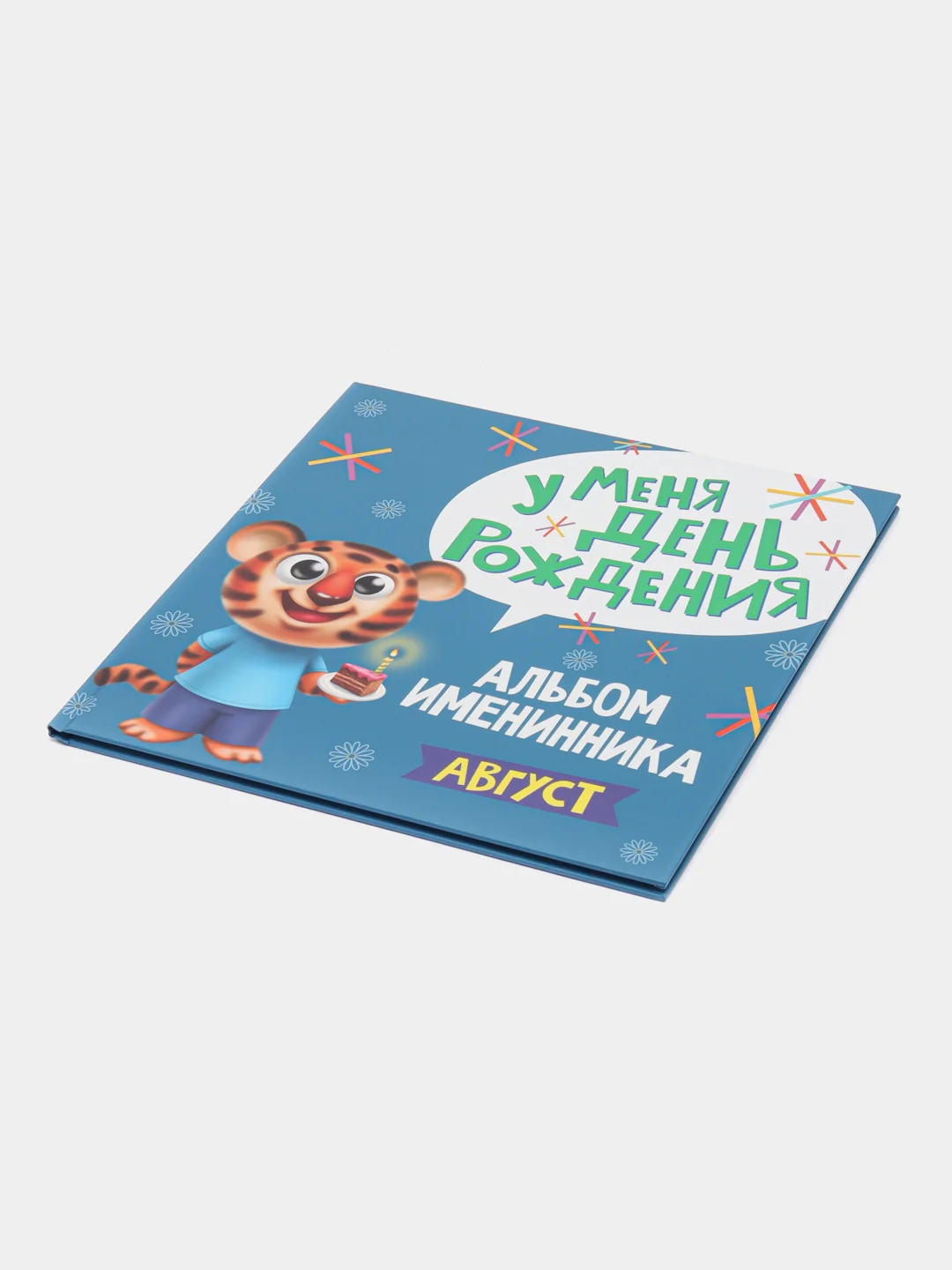 Голубой фотоальбом, альбом именинника "У меня день рождения. Август", 260 x264, 36 стр, Проф-Пресс