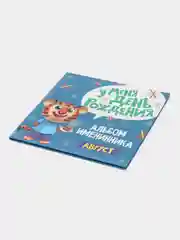 Голубой фотоальбом, альбом именинника "У меня день рождения. Август", 260 x264, 36 стр, Проф-Пресс