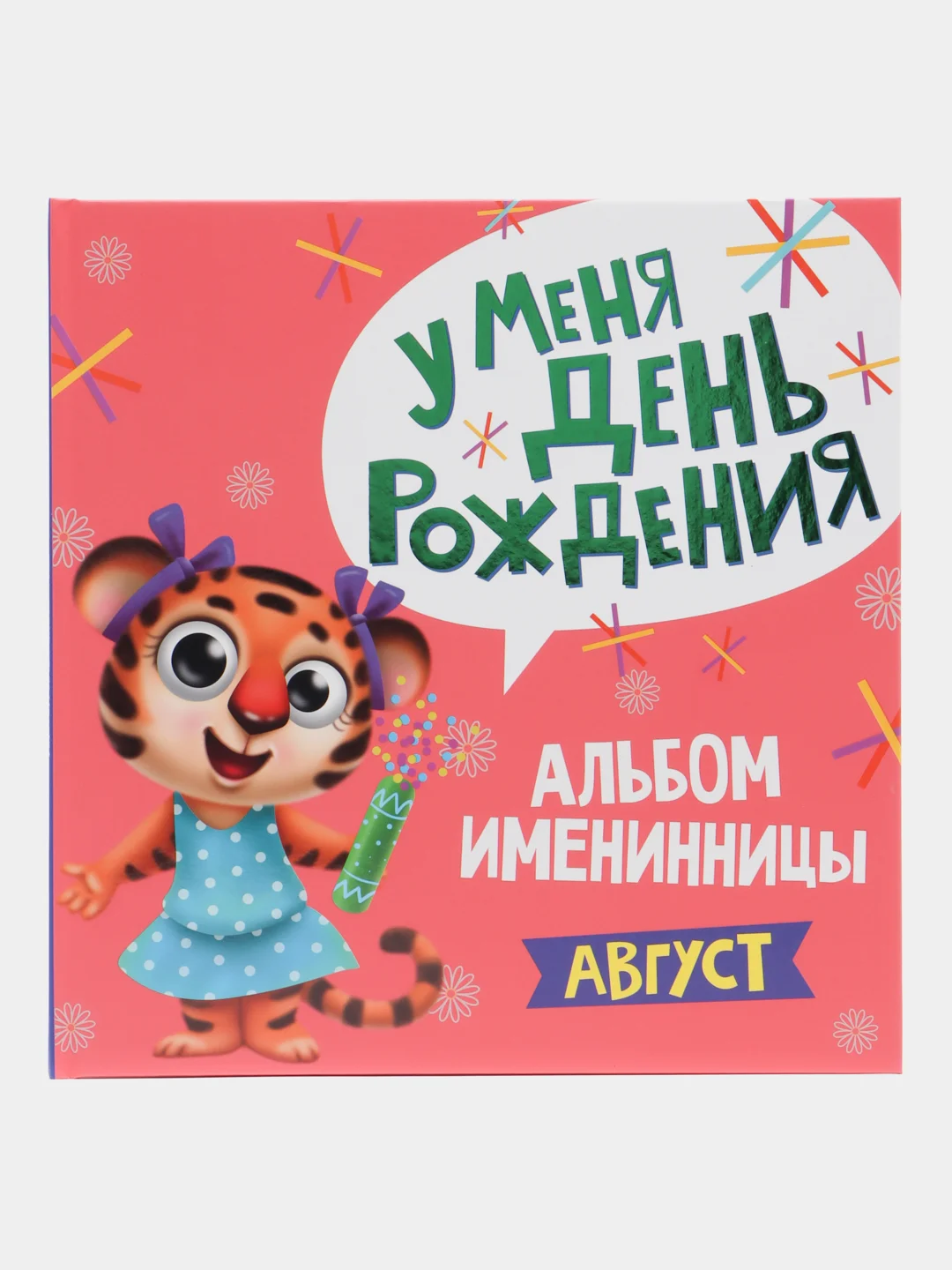 Розовый фотоальбом, альбом именинника "У меня день рождения. Август", 260 x264, 36 стр, Проф-Пресс