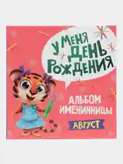 Розовый фотоальбом, альбом именинника "У меня день рождения. Август", 260 x264, 36 стр, Проф-Пресс