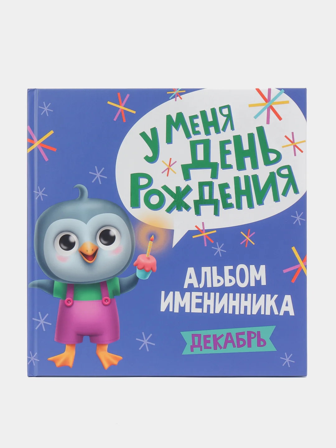Фотоальбом именинника/именинницы У меня день рождения. Декабрь, 26х26см 36 стр. Проф-Пресс
