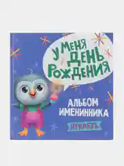 Фотоальбом именинника/именинницы У меня день рождения. Декабрь, 26х26см 36 стр. Проф-Пресс
