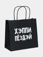 Пакет подарочный, крафт, с приколами, 22*22*11 см