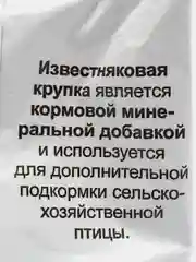 Кормовая минеральная добавка "Известняковая крупка", 1 кг, ООО Ваше хозяйство