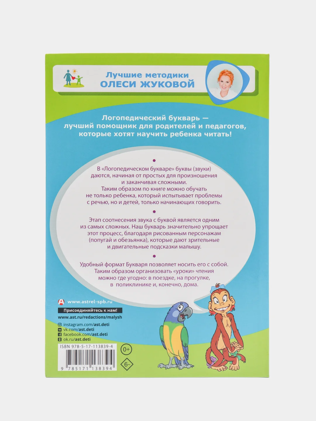 Логопедический букварь, Жукова Олеся Станиславовна