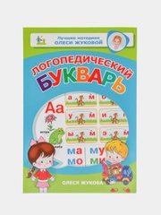 Логопедический букварь, Жукова Олеся Станиславовна