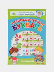 Логопедический букварь, Жукова Олеся Станиславовна