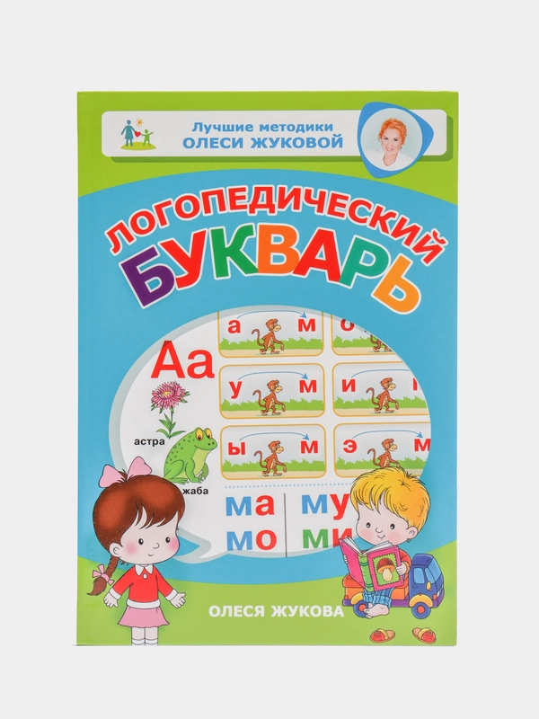 Логопедический букварь, Жукова Олеся Станиславовна