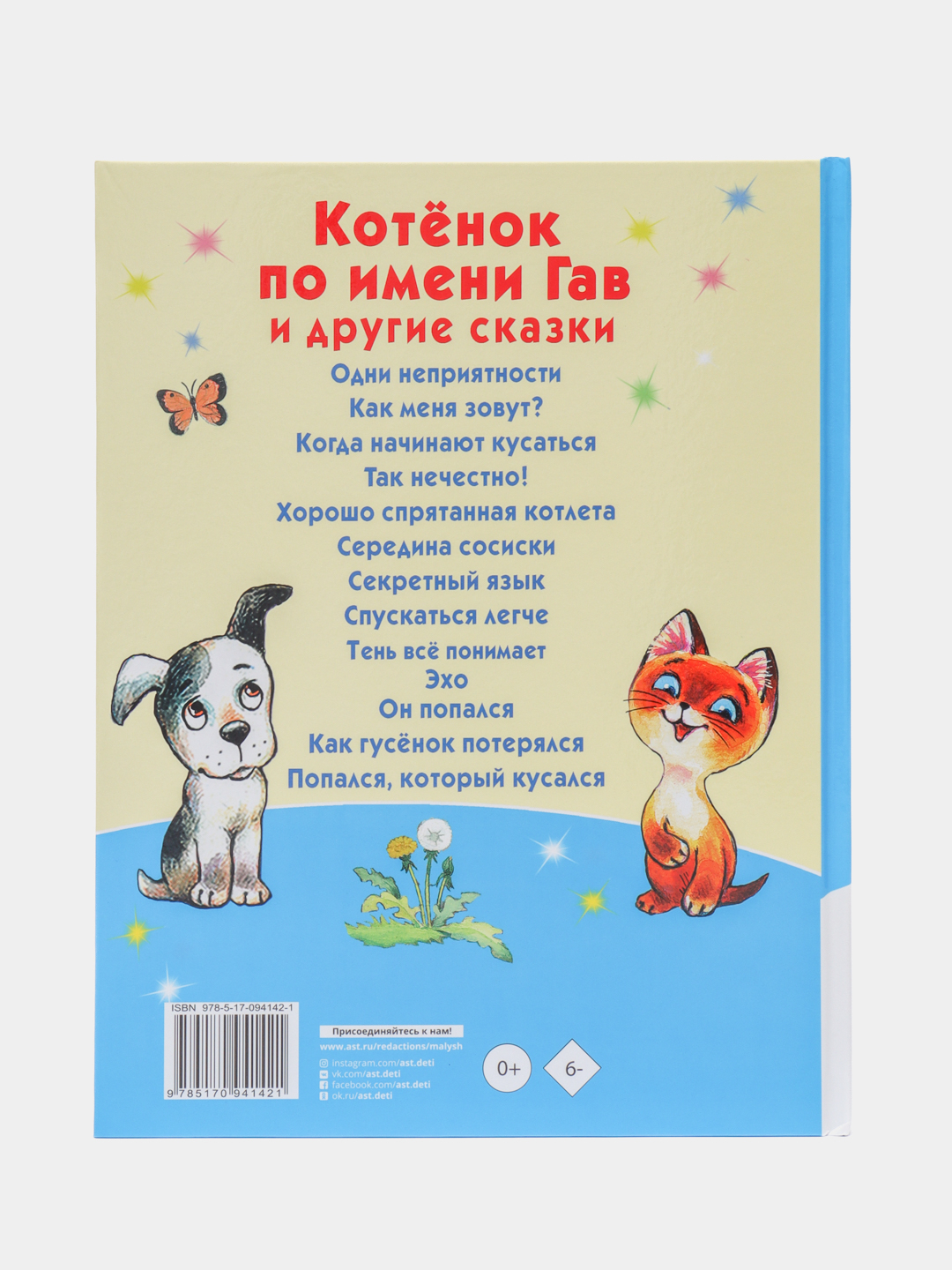 Котёнок по имени Гав и другие сказки. Григорий Остер купить по цене 414 ₽ в  интернет-магазине Магнит Маркет