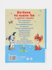 Котёнок по имени Гав и другие сказки.  Григорий Остер