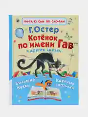 Котёнок по имени Гав и другие сказки.  Григорий Остер