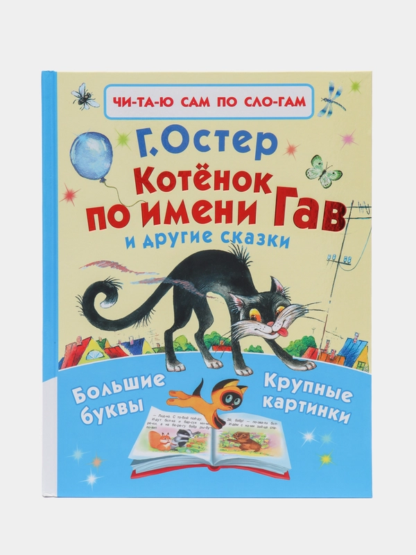 Котёнок по имени Гав и другие сказки.  Григорий Остер