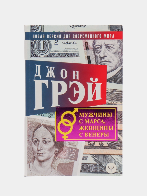 Мужчины с Марса, женщины с Венеры. Новая версия для современного мира