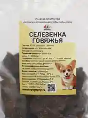 Сушеная говяжья селезенка, для собак всех пород, 200 гр