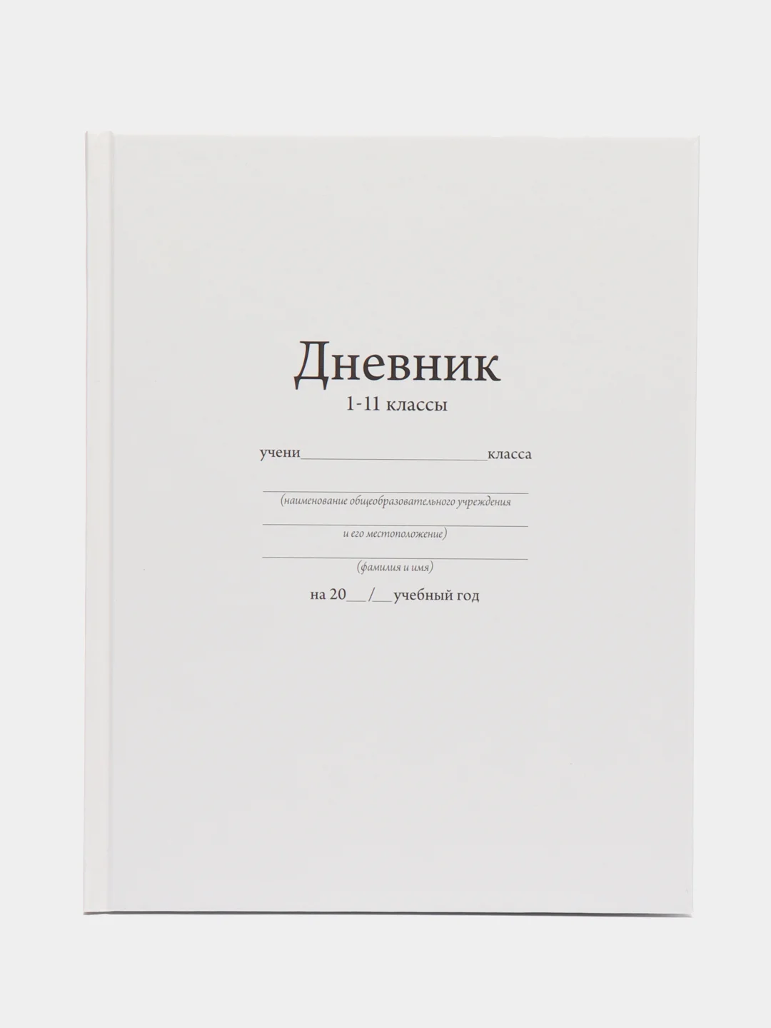 Белый дневник школьный для 1-11 классов, твёрдая обложка