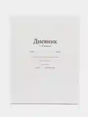 Белый дневник школьный для 1-11 классов, твёрдая обложка