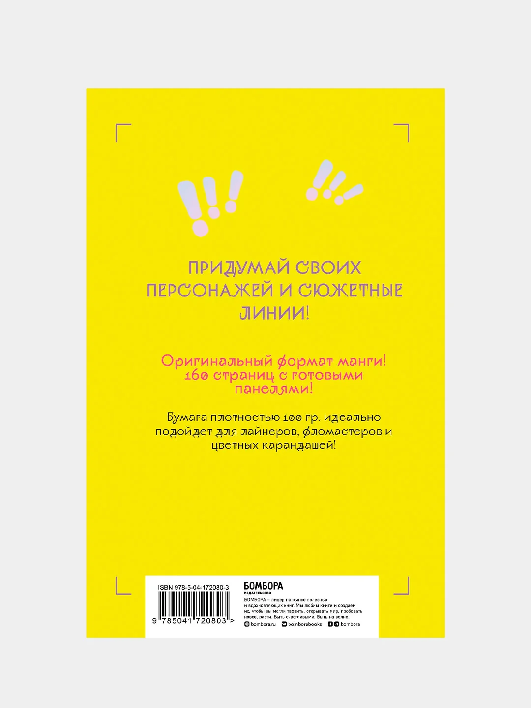 Манга скетчбук для создания твоих историй (оригинальный формат манги)