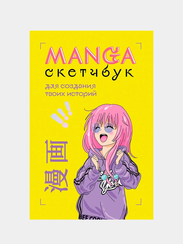 Манга скетчбук для создания твоих историй (оригинальный формат манги)