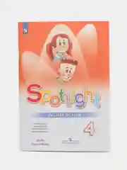 Spotlight 4: Workbook / Английский язык. Рабочая тетрадь. 4 класс. (Английский в фокусе)
