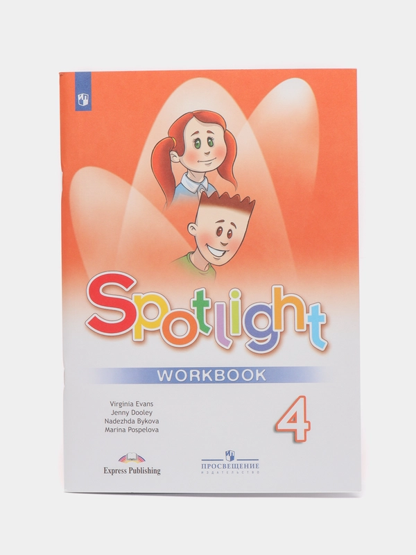 Spotlight 4: Workbook / Английский язык. Рабочая тетрадь. 4 класс. (Английский в фокусе)