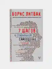 7 шагов к стабильной самооценке, Литвак Б.М.