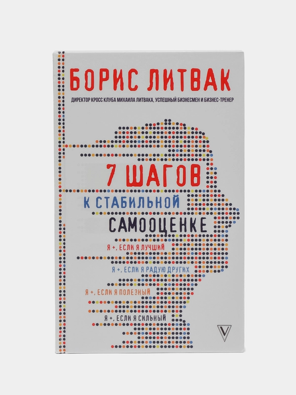 7 шагов к стабильной самооценке, Литвак Б.М.