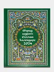 Салатовый джаушан Кабир. Мусульманский календарь 2024. Бэхетлелэр календаре на 2024 г. 101 Хадис