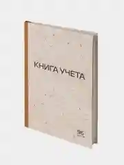 Книга учета 96 л., клетка, твердая, А4 (200х290 мм), Staff, 126500