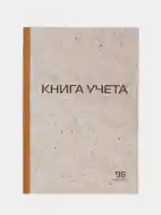 Книга учета 96 л., клетка, твердая, А4 (200х290 мм), Staff, 126500