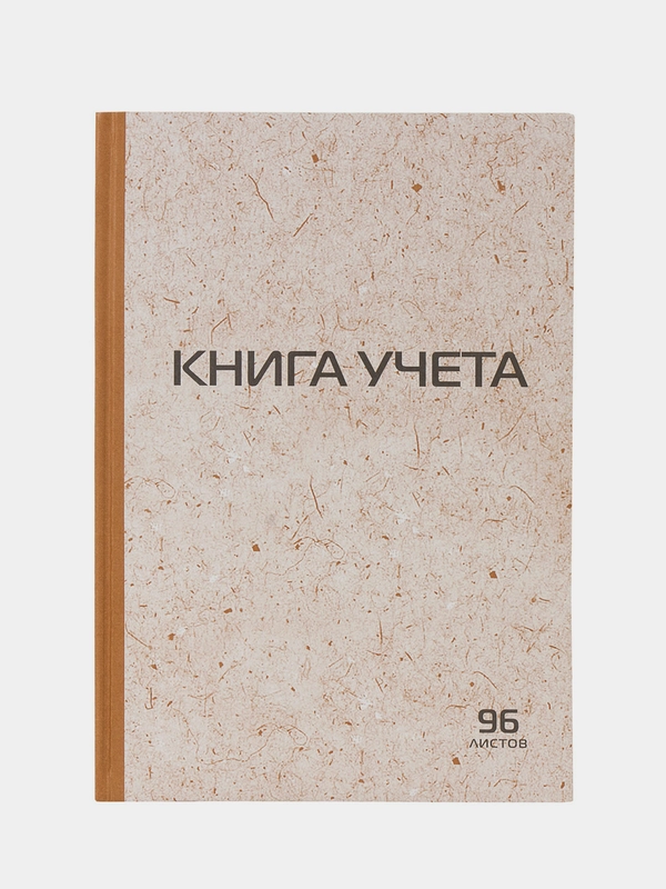 Книга учета 96 л., клетка, твердая, А4 (200х290 мм), Staff, 126500