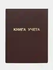 Книга учета 96 л., клетка, твердая, А4 (210х265 мм), Staff, 130042