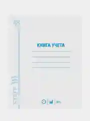 Книга учета 48 л., клетка, обложка из мелованного картона, А4 (200х290 мм), Staff, 130055