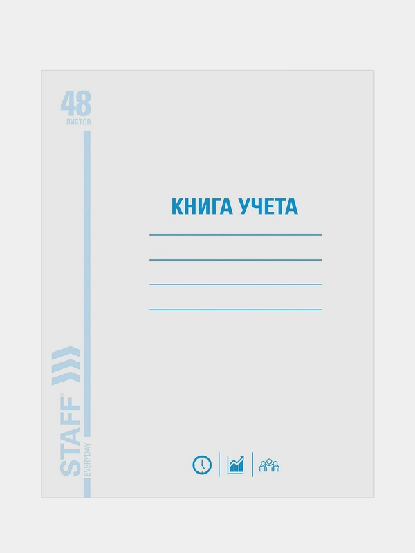 Книга учета 48 л., клетка, обложка из мелованного картона, А4 (200х290 мм), Staff, 130055
