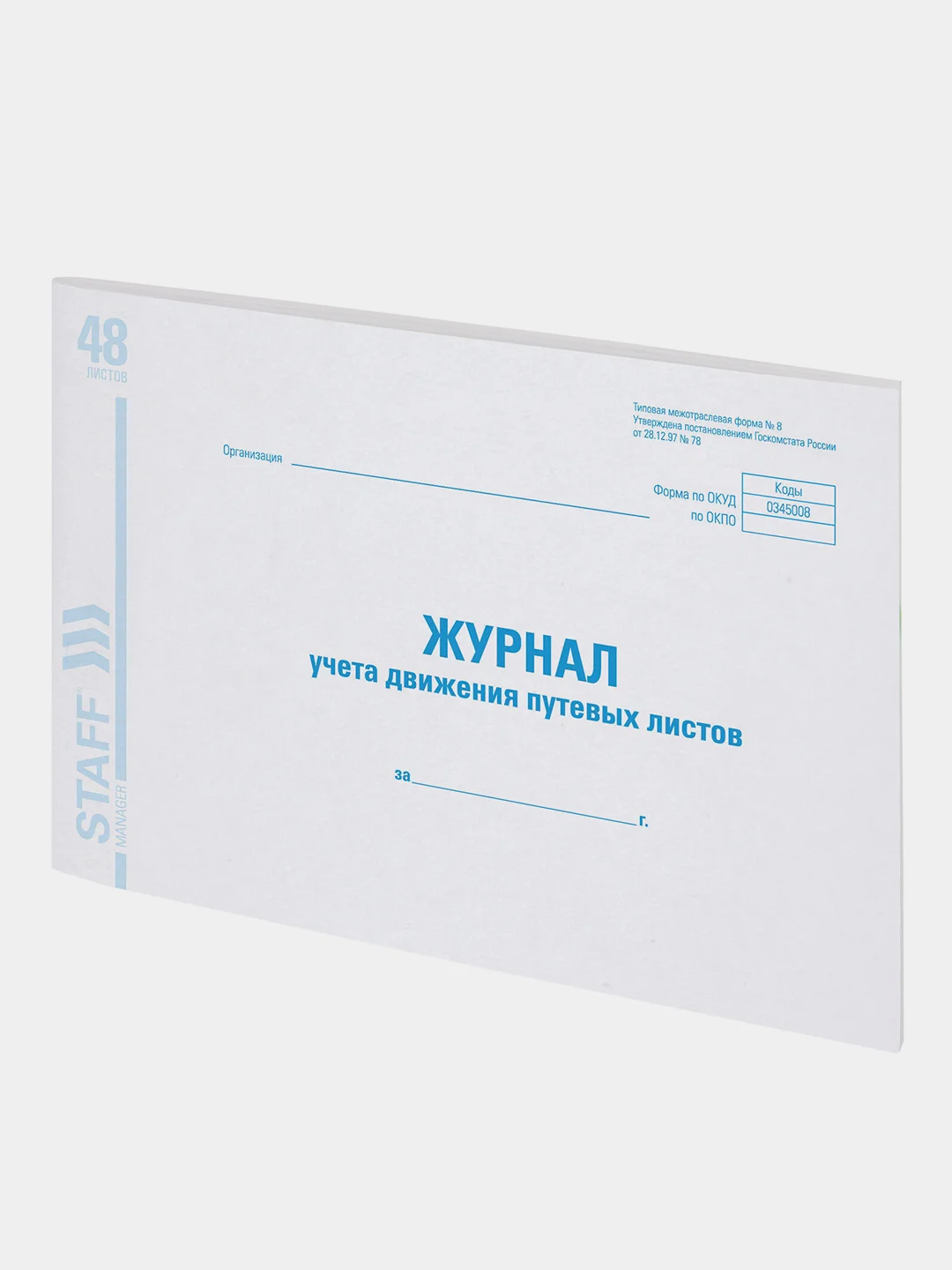 Журнал учета путевых листов форма № 8, 48 л., картон, А4 (292х200 мм), Staff, 130082