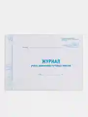 Журнал учета путевых листов форма № 8, 48 л., картон, А4 (292х200 мм), Staff, 130082