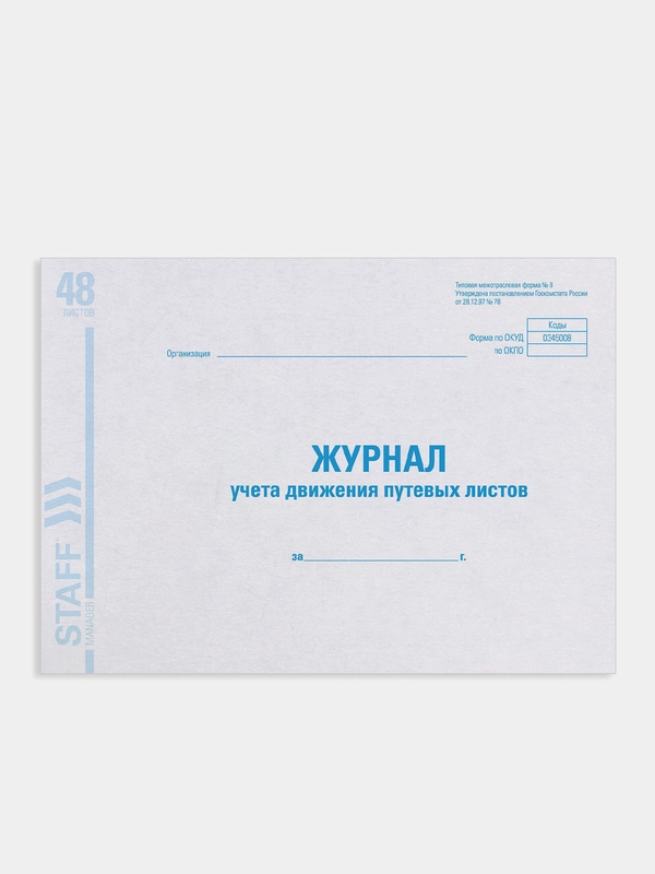 Журнал учета путевых листов форма № 8, 48 л., картон, А4 (292х200 мм), Staff, 130082