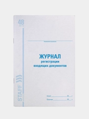 Журнал регистрации входящих документов, 48 л., А4 (200х290 мм), Staff, 130084