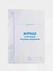 Журнал регистрации входящих документов, 48 л., А4 (200х290 мм), Staff, 130084