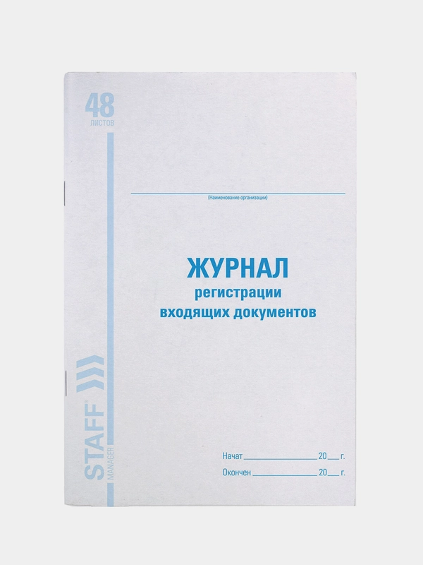 Журнал регистрации входящих документов, 48 л., А4 (200х290 мм), Staff, 130084