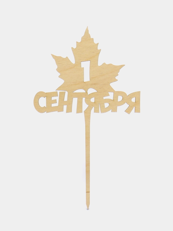 Топпер для торта и цветов "лист 1 сентября",  декор кондитерский