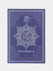Морской коран. 29-й джуз. Сура Бакара. Алю Имран. Пропись-тетради для заучивания Корана на выбор