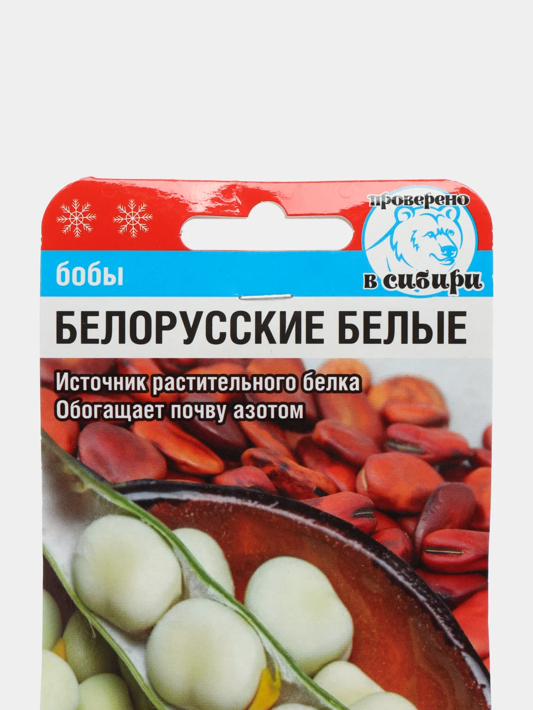 Семена, Бобы белорусские белые, 5 штук