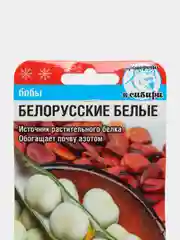Семена, Бобы белорусские белые, 5 штук