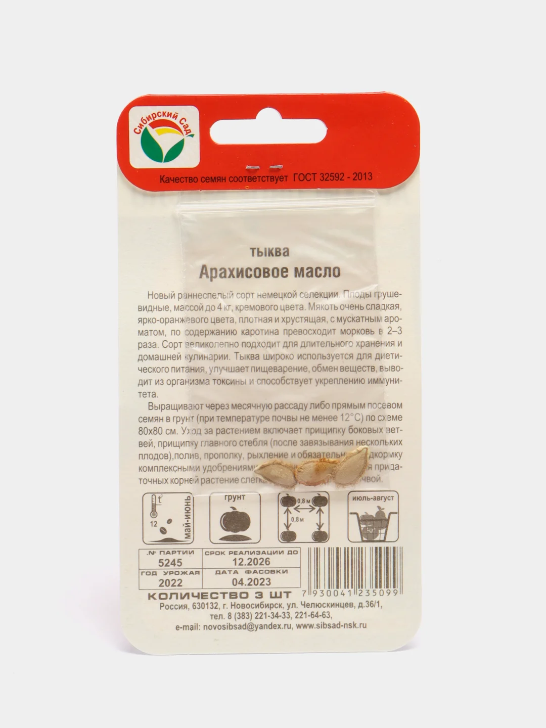 Семена Тыква "Арахисовое масло", 3 шт