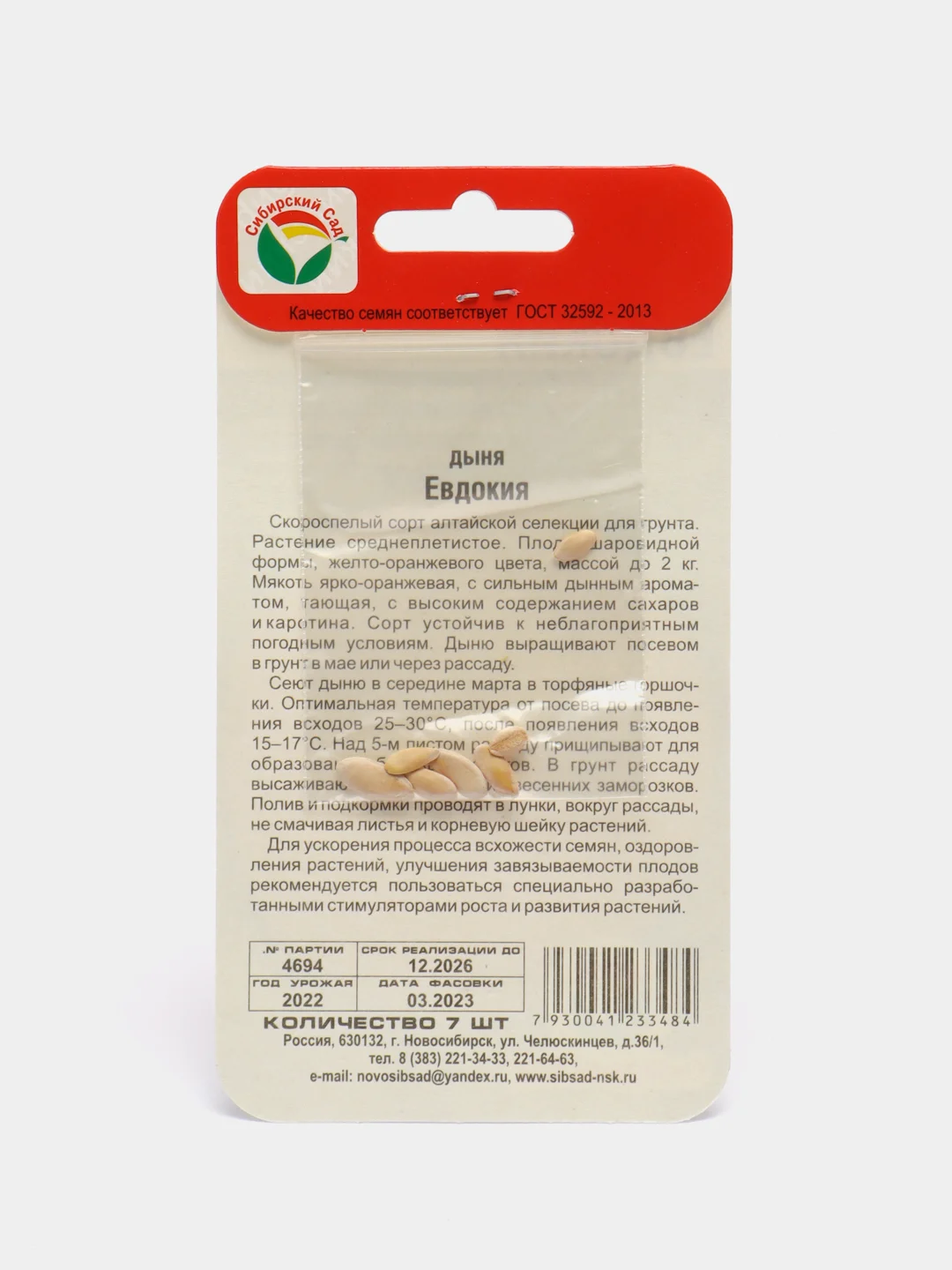 Семена, Дыня Евдокия, 7 штук
