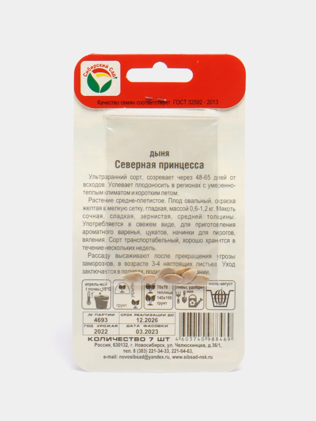 Семена Дыня "Северная принцесса", 7 шт