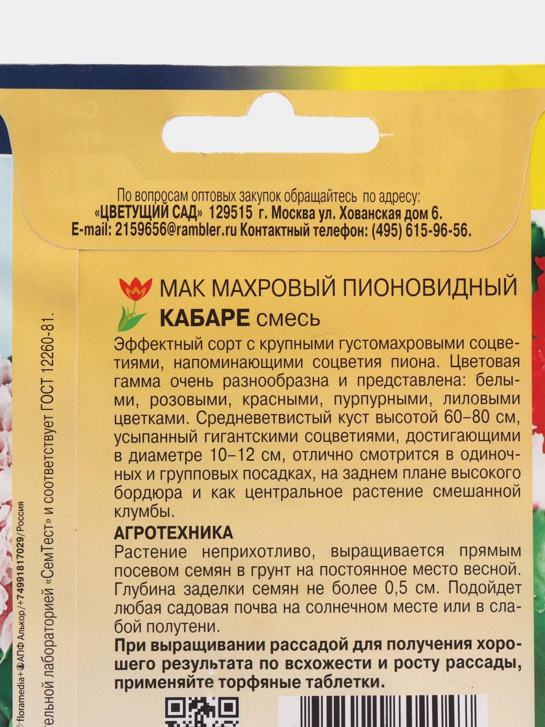 Мак Махровый пионовидный Кабаре Смесь (семена,цветы) купить по цене 65 ₽ в  интернет-магазине Магнит Маркет