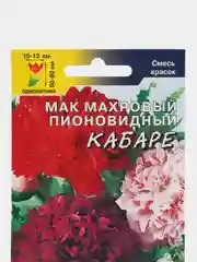 Мак Махровый пионовидный Кабаре Смесь (семена,цветы)