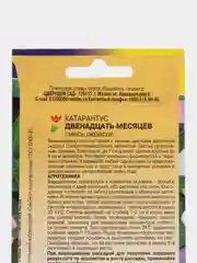 Катарантус Двенадцать месяцев комнатный, семена, цветы